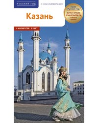 Казань. Путеводитель с картами-схемами и с мини-разговорником