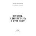 Шуаны, или Бретань в 1799 году