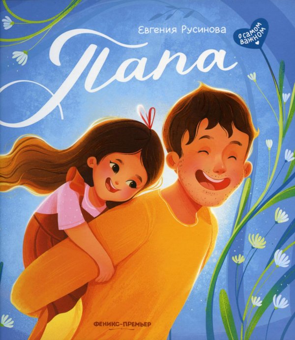 Папа: история настоящей дружбы. 4-е изд