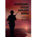"Маленький" солдат большой войны