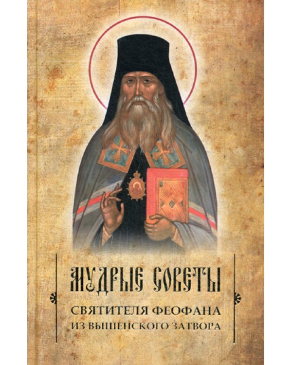 Мудрые советы святителя Феофана из Вышенского затвора
