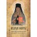 Мудрые советы святителя Феофана из Вышенского затвора