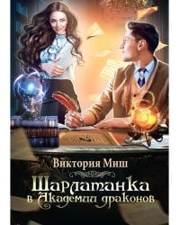 Шарлатанка в Академии драконов