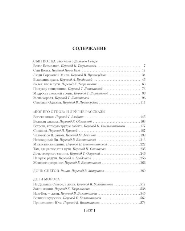 Зов предков. Белый Клык: Сказания о Дальнем Севере