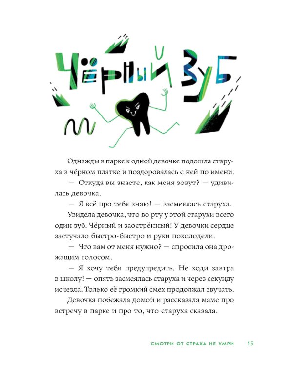 Смотри от страха не умри