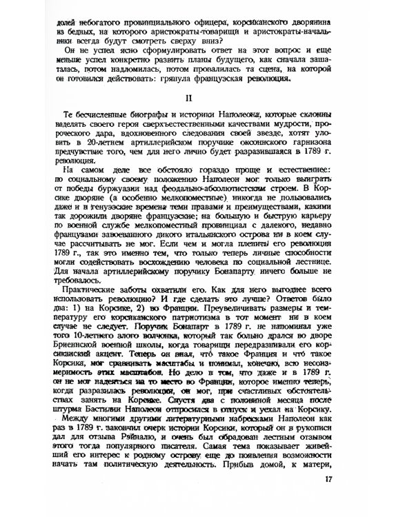 Наполеон. 3-е изд., стер