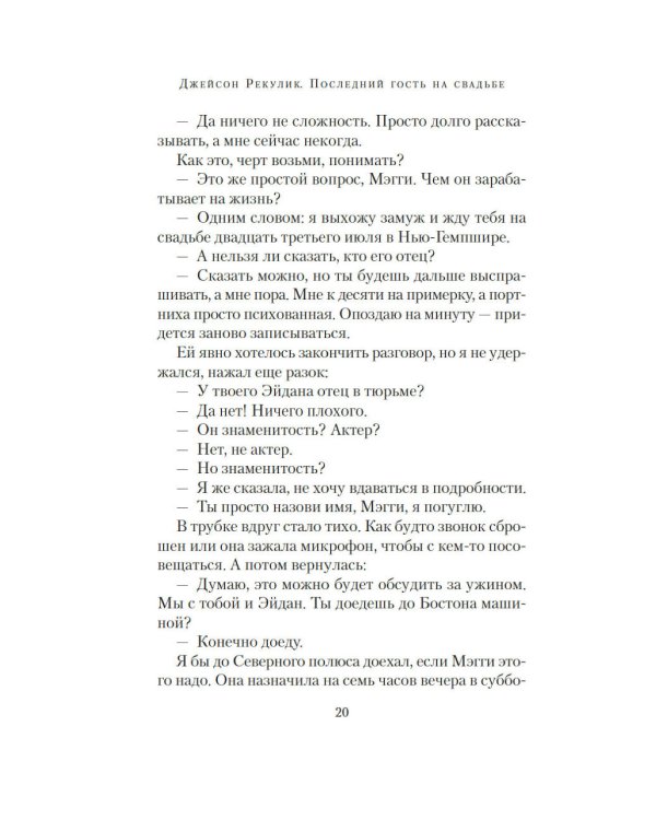 Последний гость на свадьбе: роман