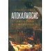 Апокалипсис. Гибель Рима и современность