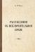 Рассуждения об исключительном праве