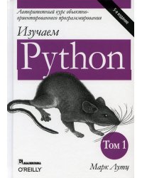 Изучаем Python. Т. 1. 5-е изд