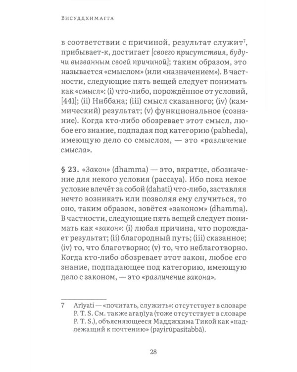 Висуддхимагга. Путь очищения. Т. 2