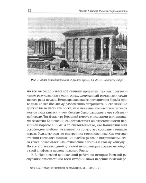 Апокалипсис. Гибель Рима и современность