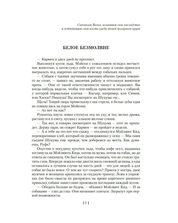 Зов предков. Белый Клык: Сказания о Дальнем Севере