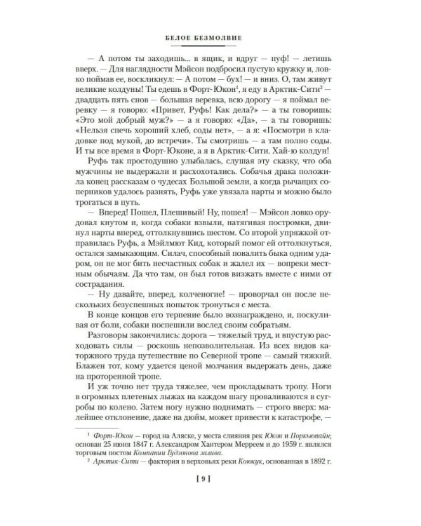 Зов предков. Белый Клык: Сказания о Дальнем Севере