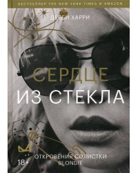 Сердце из стекла. Откровения солистки Blondie