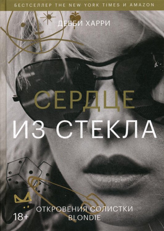 Сердце из стекла. Откровения солистки Blondie Сердце из стекла. Откровения солистки Blondie