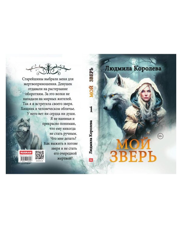 Мой зверь. Т. 1