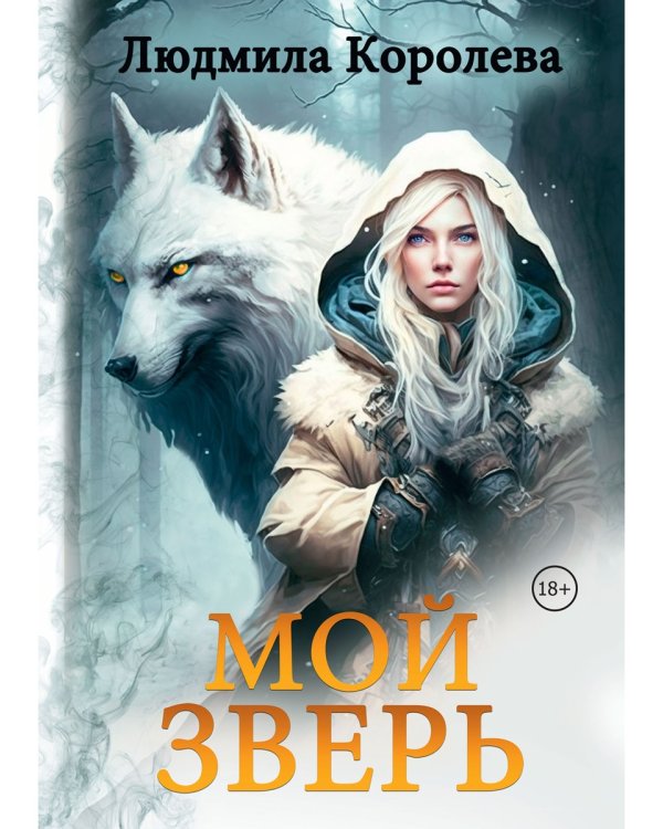 Мой зверь. Т. 1