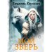 Мой зверь. Т. 1