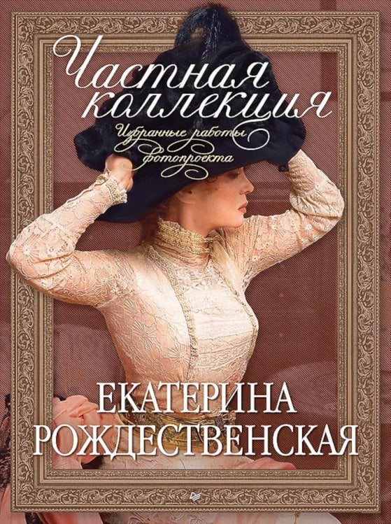 Частная коллекция. Избранные работы фотопроекта