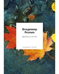 Дельта и исток: стихотворения