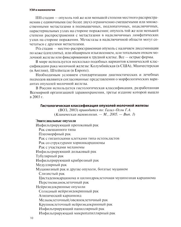 УЗИ в маммологии: руководство для врачей