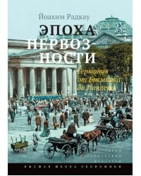 Эпоха нервозности. Германия от Бисмарка до Гитлера. 2-е изд