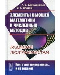 Элементы высшей математики и численных методов. 2-е изд., стер