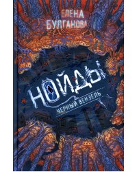 Нойды. 2. Черный вензель