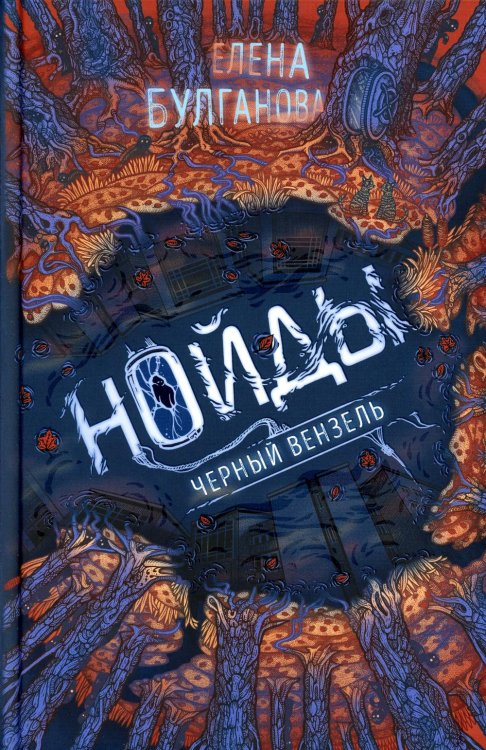 Нойды Нойды. 2. Черный вензель