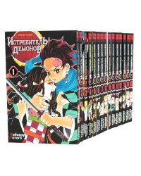 Истребитель демонов. Т. 1-15: манга (комплект из 15 книг)