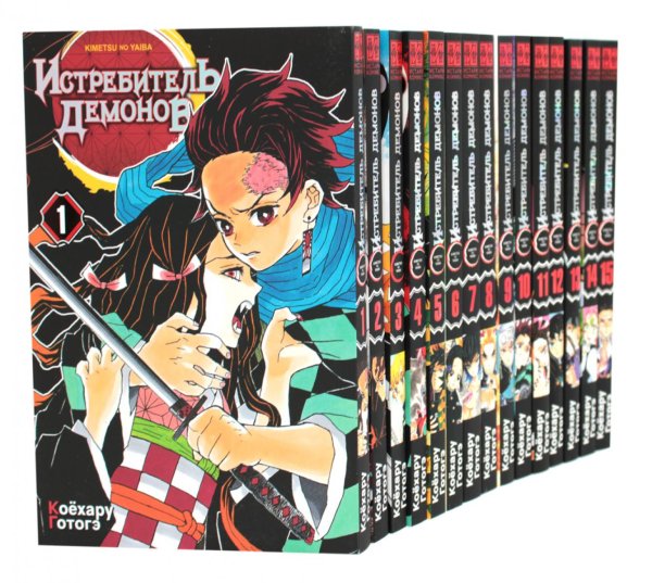 Вместе дешевле Истребитель демонов. Т. 1-15: манга (комплект из 15 книг)