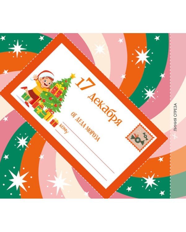 Адвент. Волшебные письма от Деда Мороза