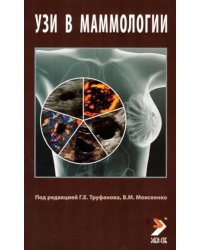 УЗИ в маммологии: руководство для врачей