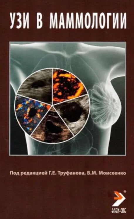 УЗИ в маммологии: руководство для врачей