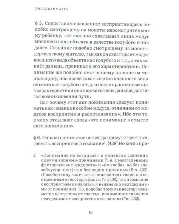 Висуддхимагга. Путь очищения. Т. 2