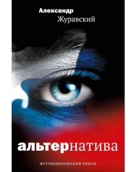 Альтернатива