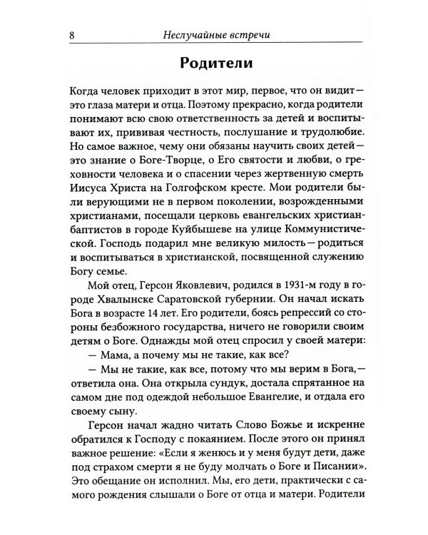Неслучайные встречи. 2-е изд., испр