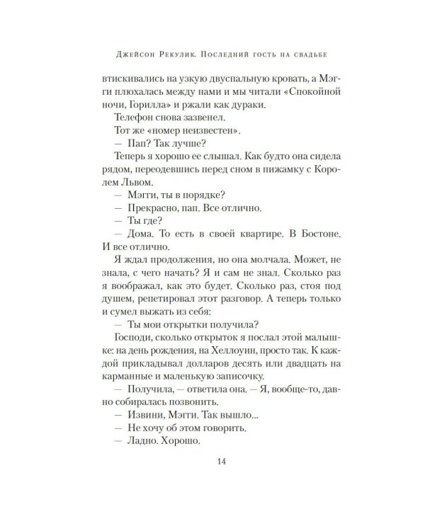 Последний гость на свадьбе: роман