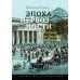 Эпоха нервозности. Германия от Бисмарка до Гитлера. 2-е изд