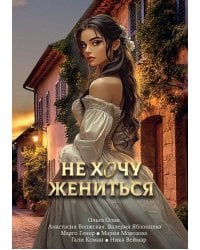 Не хочу жениться