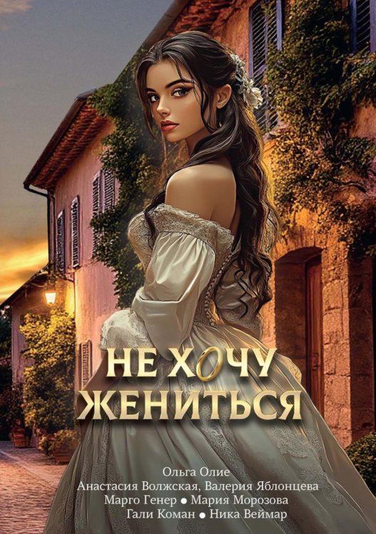 Не хочу жениться Не хочу жениться