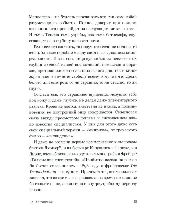 Сеня Столпник. Почти фантастическая повесть