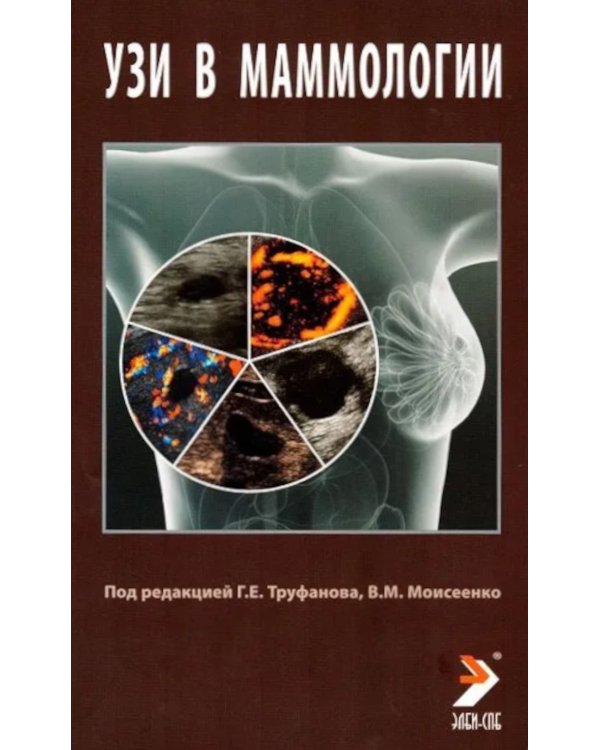 УЗИ в маммологии: руководство для врачей