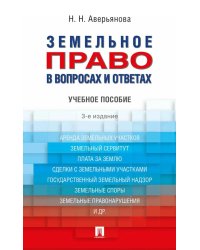Земельное право в вопросах и ответах: Учебное пособие. 3-е изд