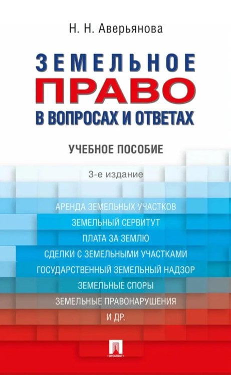 Земельное право в вопросах и ответах: Учебное пособие. 3-е изд Земельное право в вопросах и ответах: Учебное пособие. 3-е изд