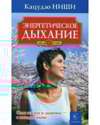 Энергетическое дыхание. 8-е изд