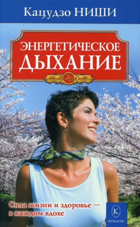 Золотой фонд Энергетическое дыхание. 8-е изд