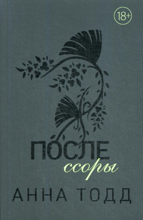 После ссоры