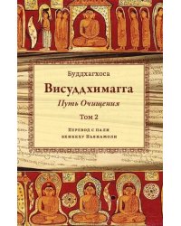Висуддхимагга. Путь очищения. Т. 2